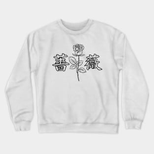 ROSE LOVER Crewneck Sweatshirt